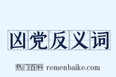 凶党反义词是什么意思的图片